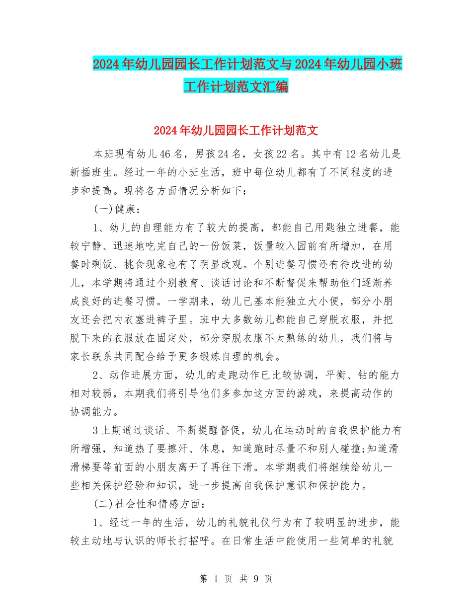 2024年幼儿园园长工作计划范文与2024年幼儿园小班工作计划范文汇编_第1页