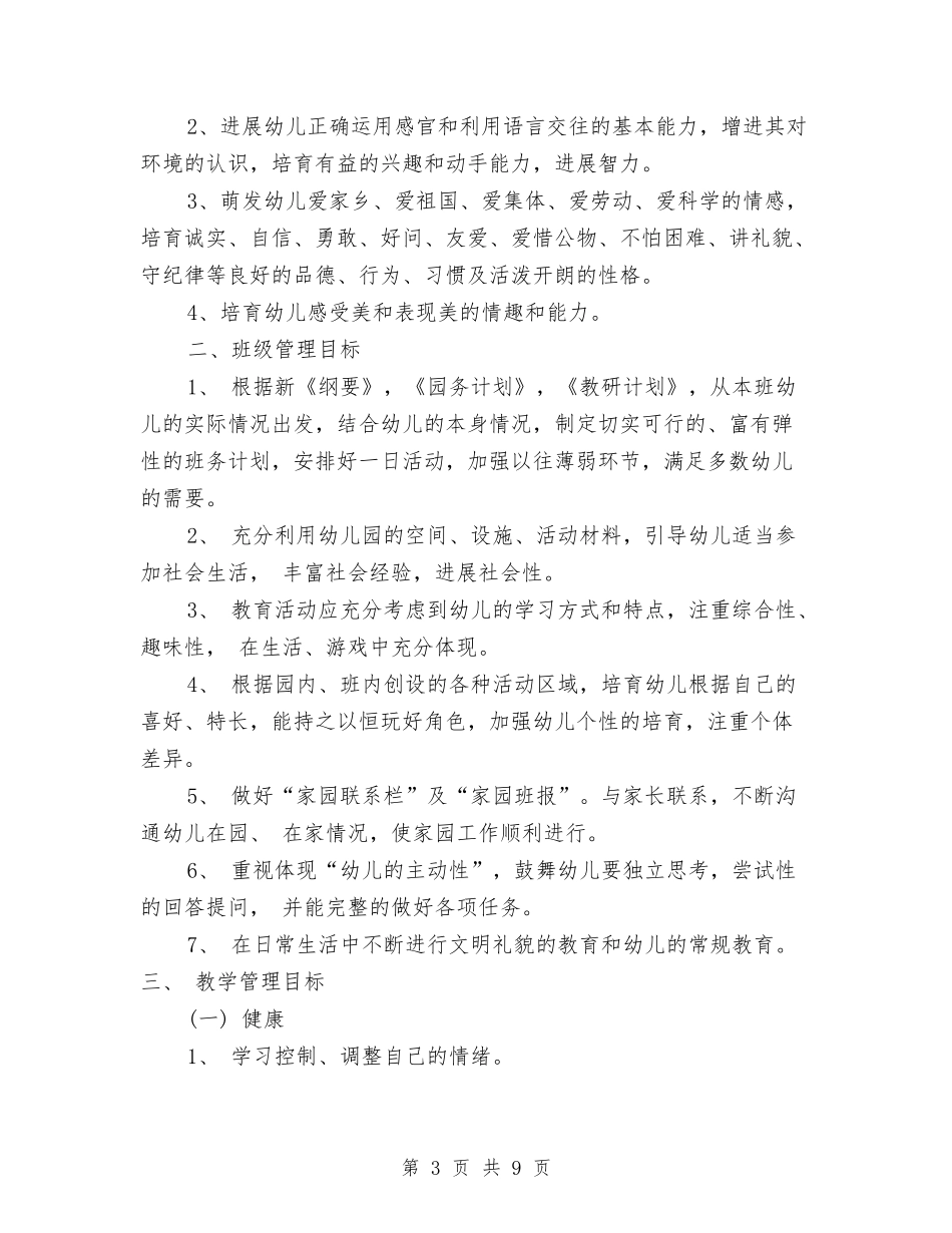 2024年幼儿园园长工作计划范文与2024年幼儿园小班工作计划范文汇编_第3页