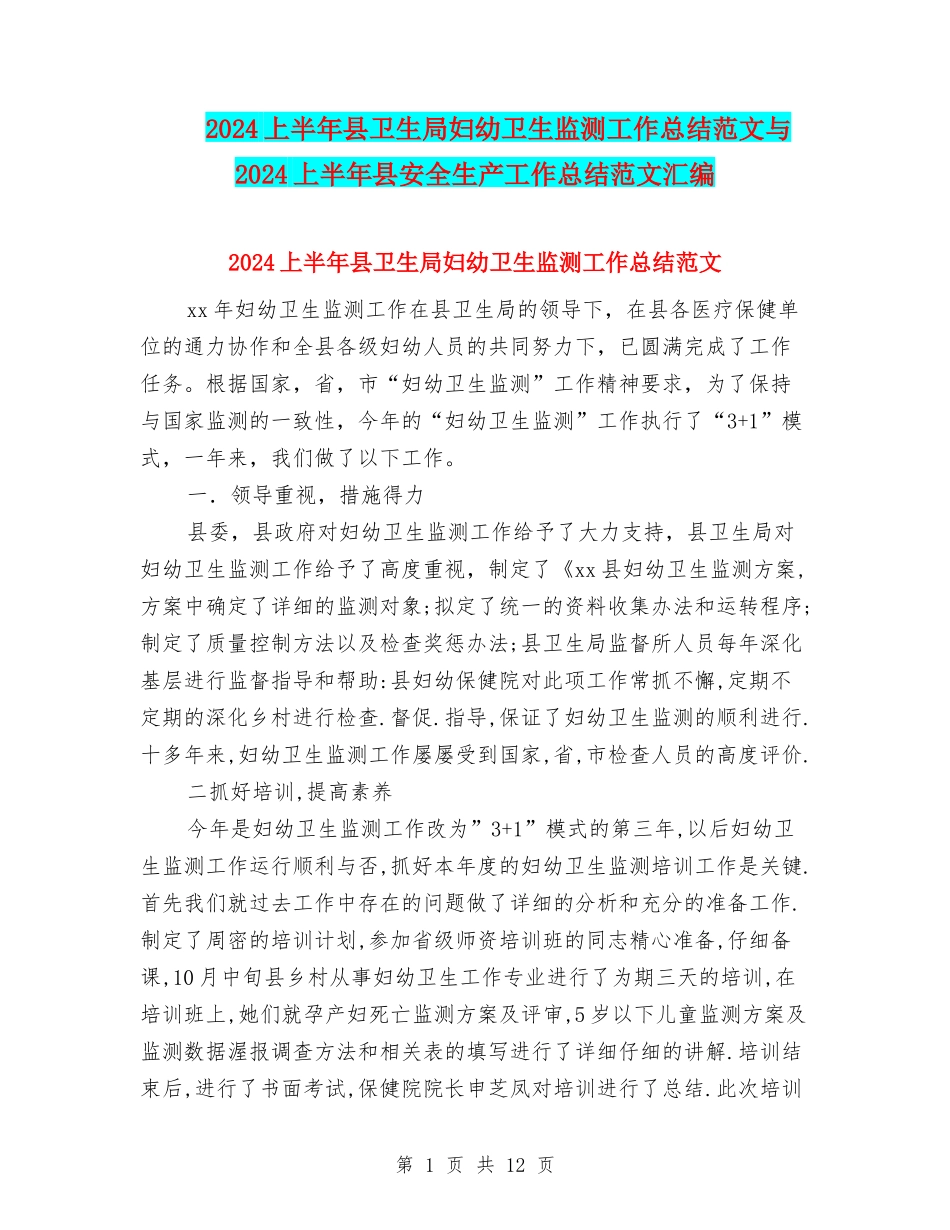 2024上半年县卫生局妇幼卫生监测工作总结范文与2024上半年县安全生产工作总结范文汇编_第1页