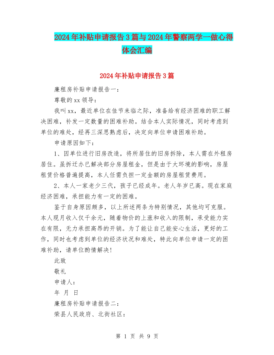 2024年补贴申请报告3篇与2024年警察两学一做心得体会汇编_第1页