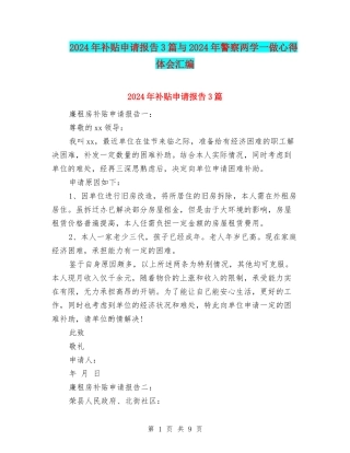 2024年补贴申请报告3篇与2024年警察两学一做心得体会汇编