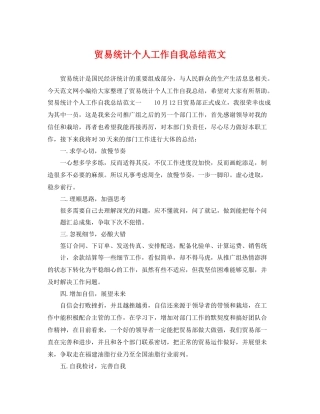 贸易统计个人工作自我总结范文 