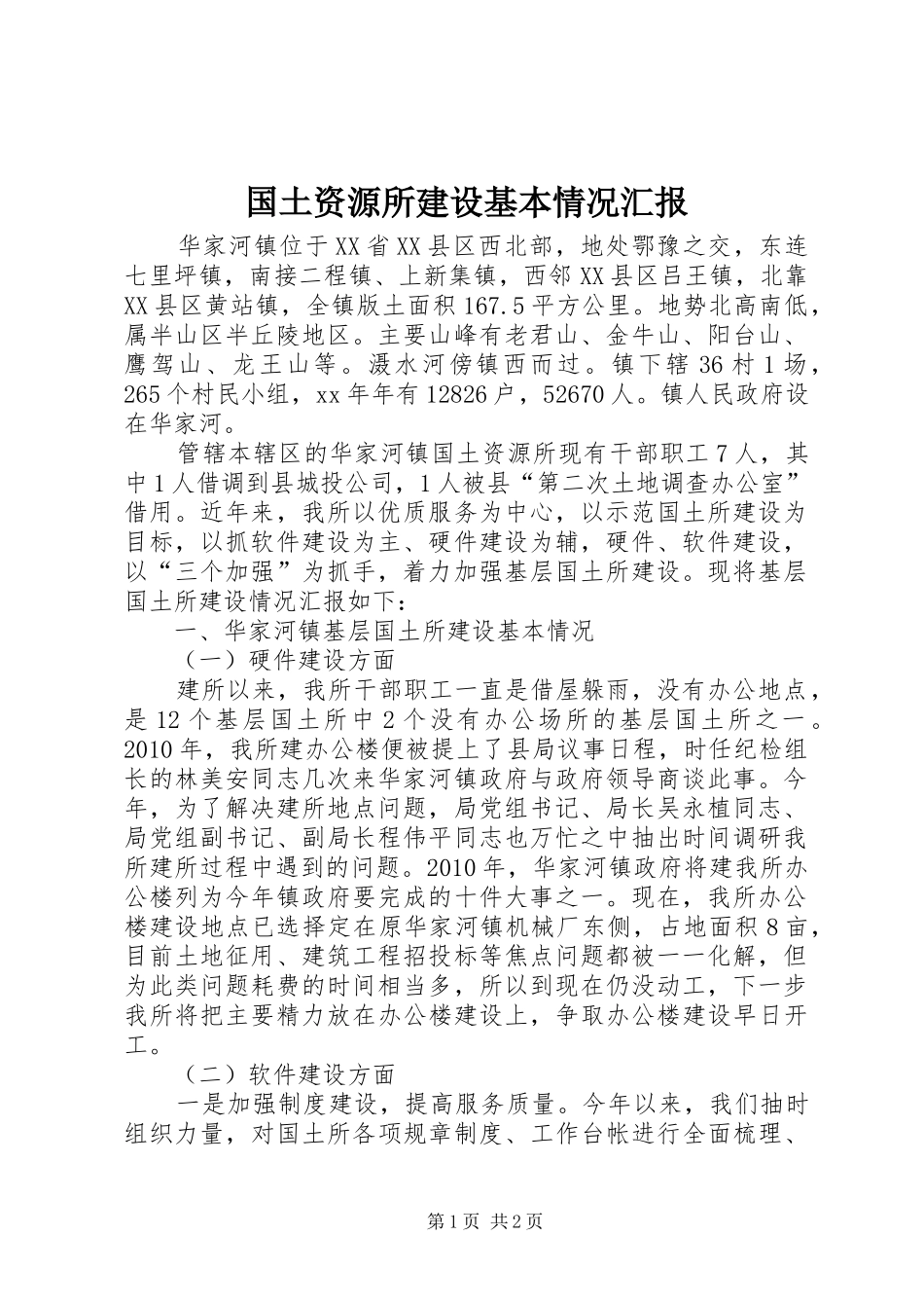 国土资源所建设基本情况汇报_第1页