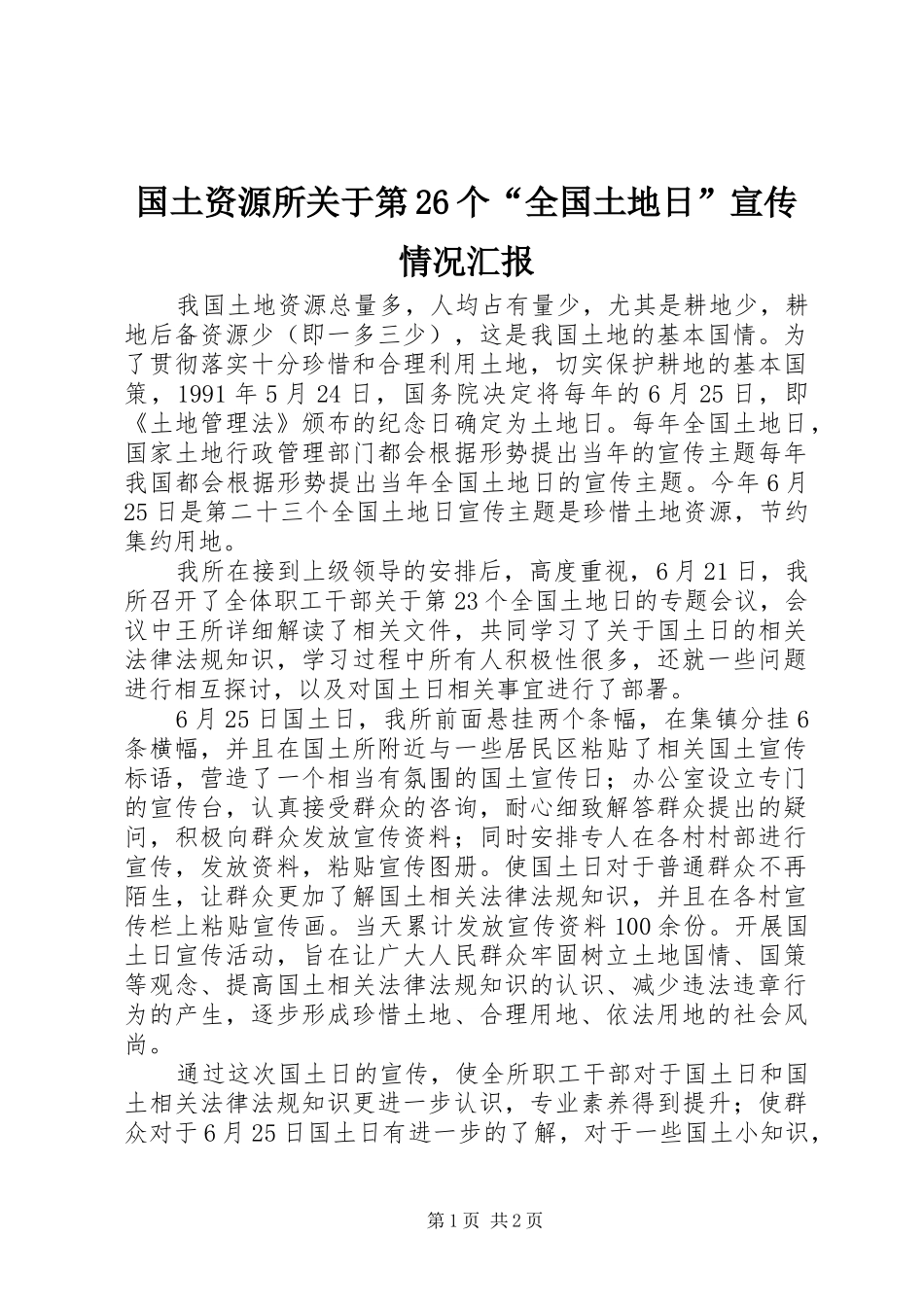 国土资源所关于第26个“全国土地日”宣传情况汇报_第1页