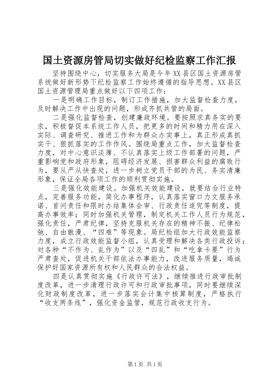 国土资源房管局切实做好纪检监察工作汇报_第1页