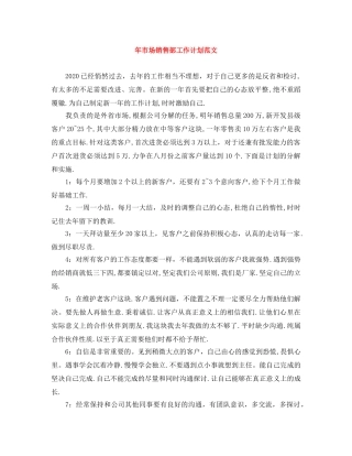 年市场销售部工作计划范文 