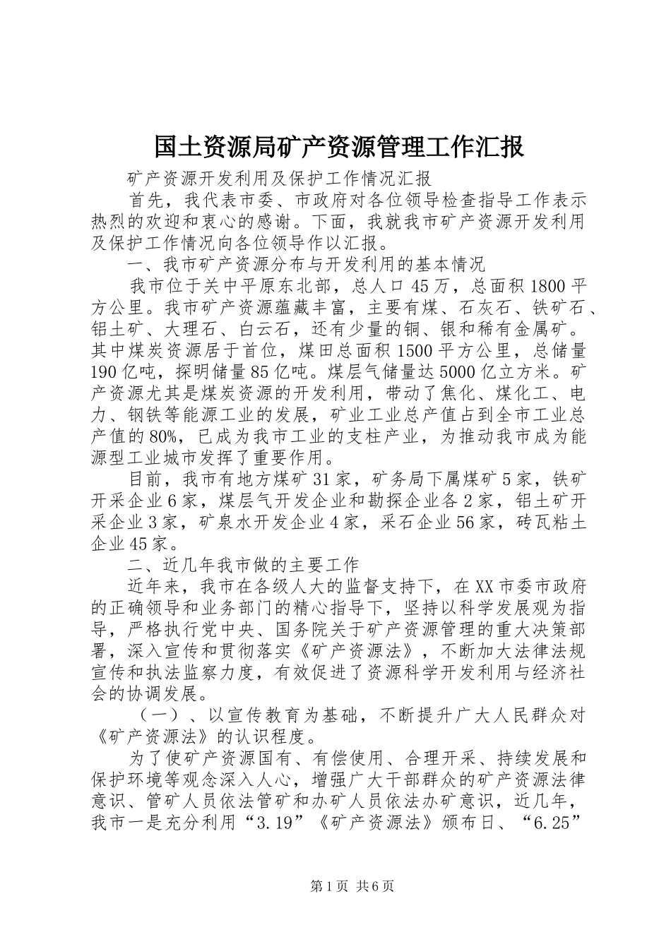 国土资源局矿产资源管理工作汇报_第1页