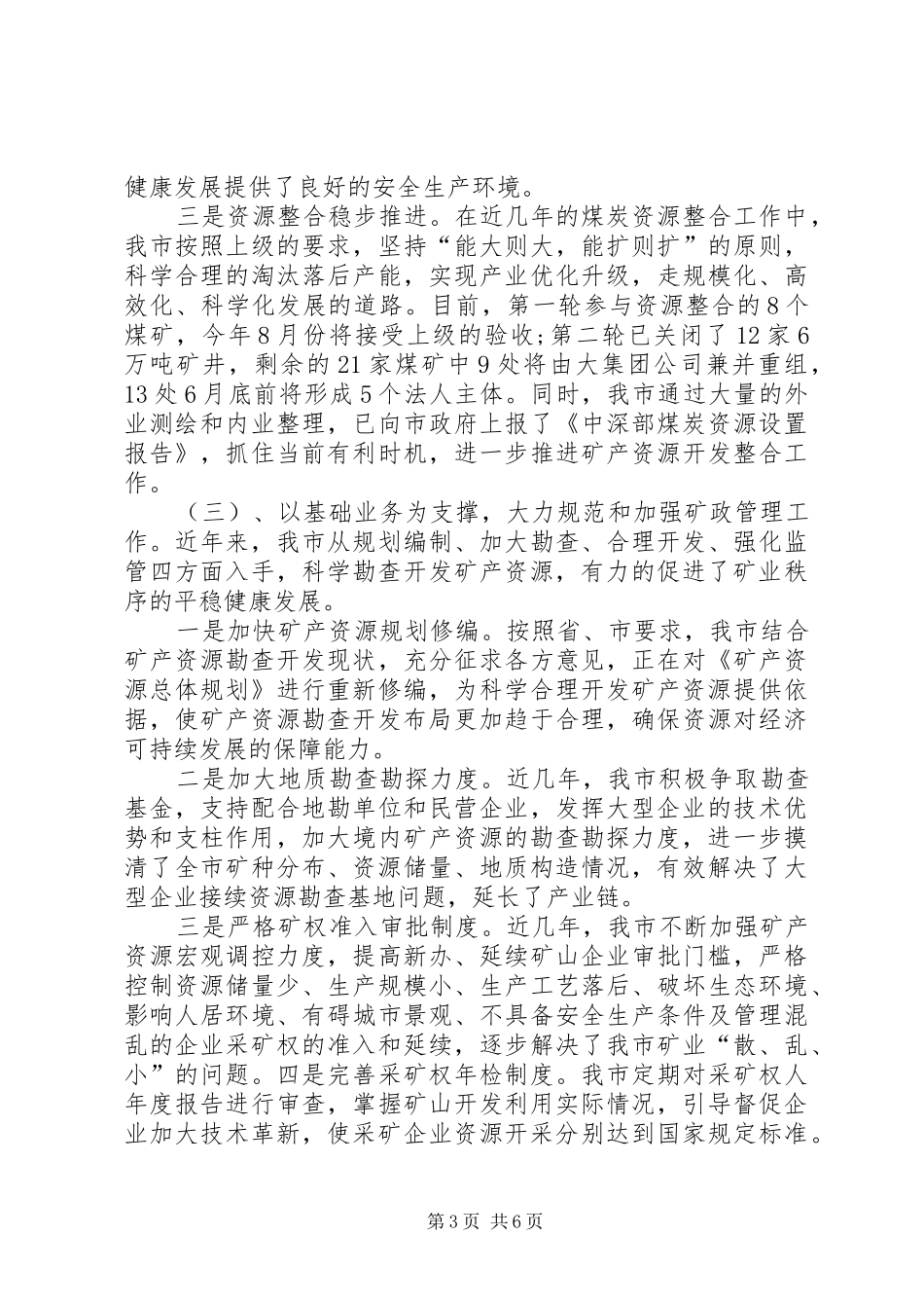 国土资源局矿产资源管理工作汇报_第3页