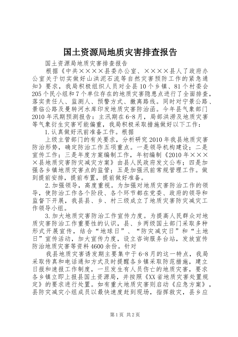 国土资源局地质灾害排查报告_第1页