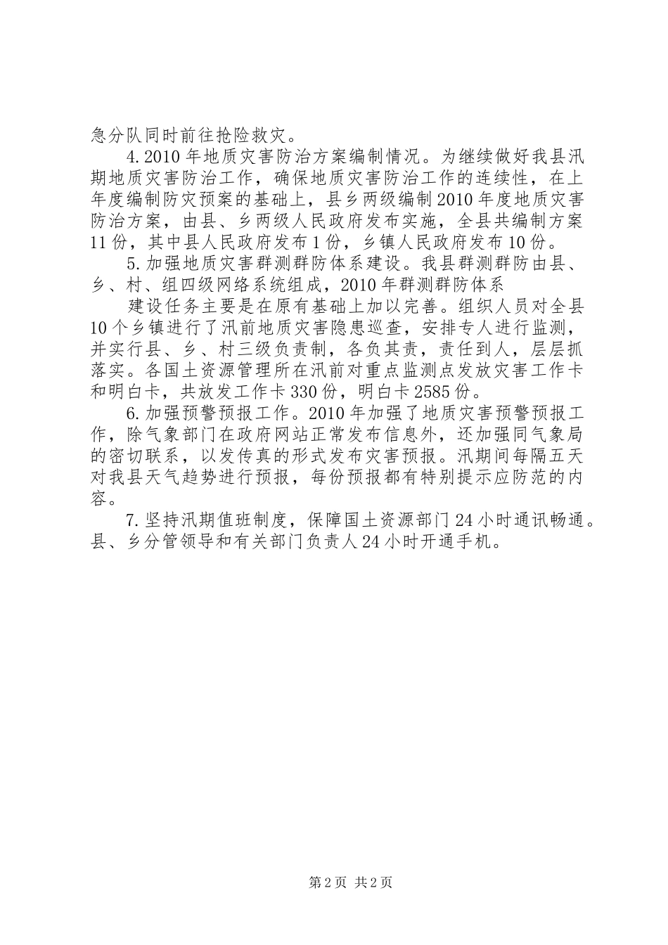 国土资源局地质灾害排查报告_第2页