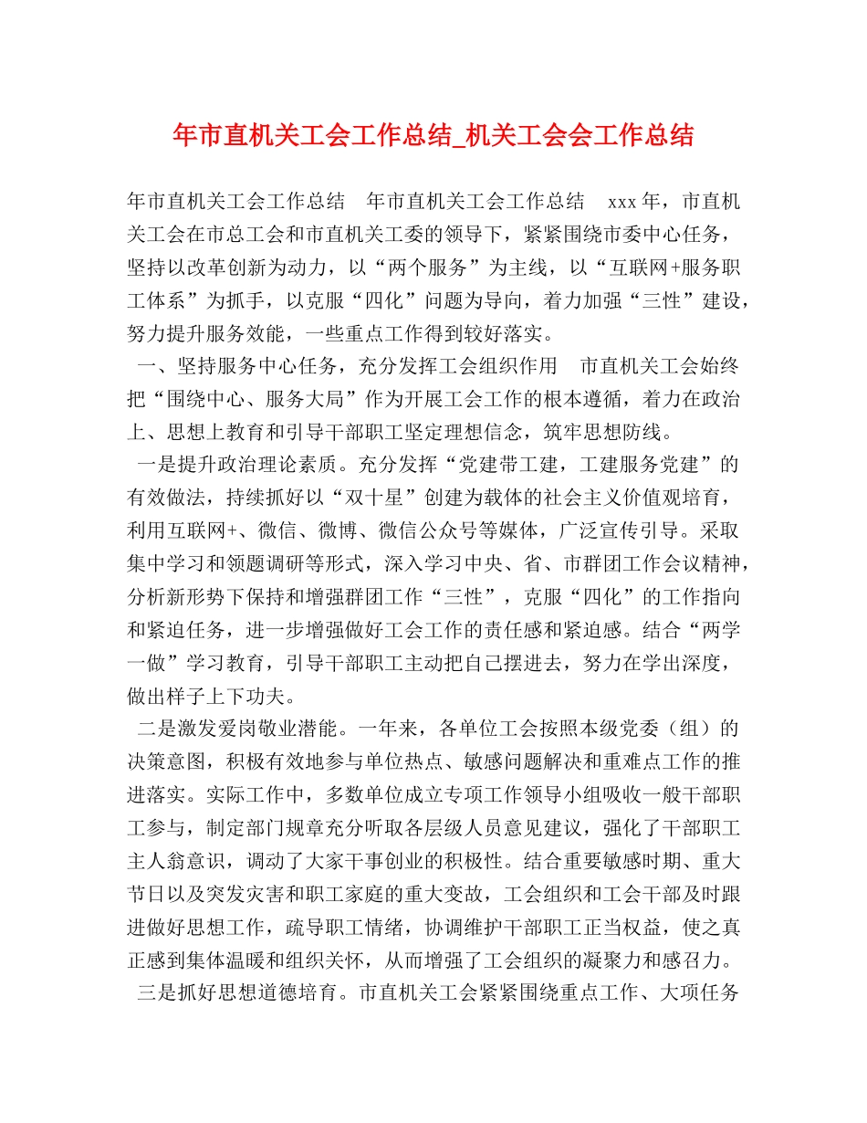 年市直机关工会工作总结_机关工会会工作总结 _第1页