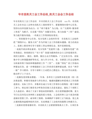 年市直机关工会工作总结_机关工会会工作总结 