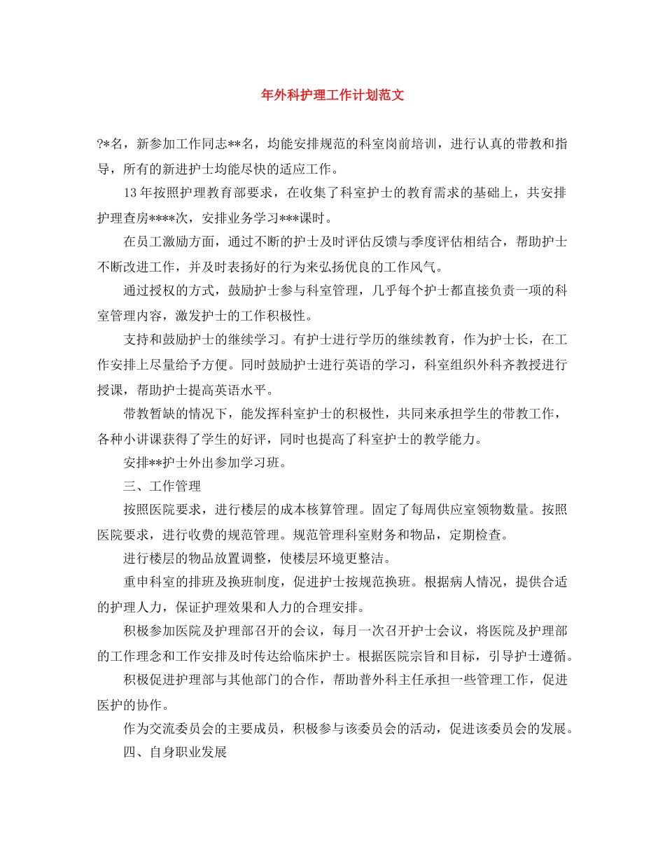 年外科护理工作计划范文 _第1页
