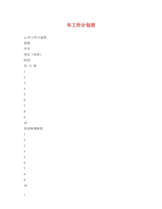 年工作计划表 