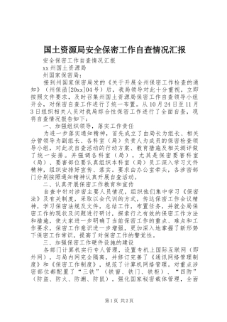 国土资源局安全保密工作自查情况汇报