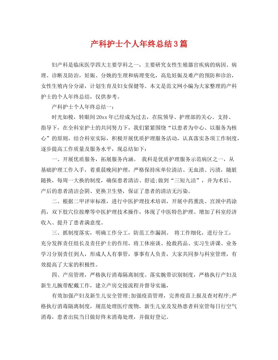 产科护士个人年终总结3篇 _第1页