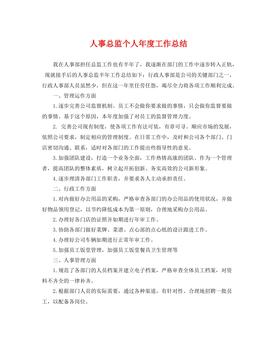 人事总监个人年度工作总结 _第1页