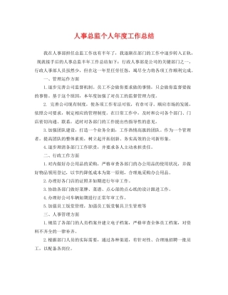 人事总监个人年度工作总结 