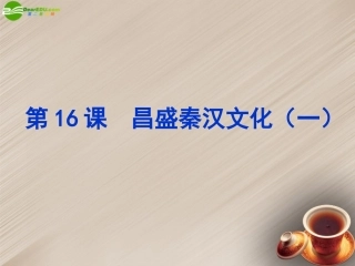 江西省吉安县油田中学七年级历史上册《第16课昌盛的秦汉文化（一）》课件新人教版