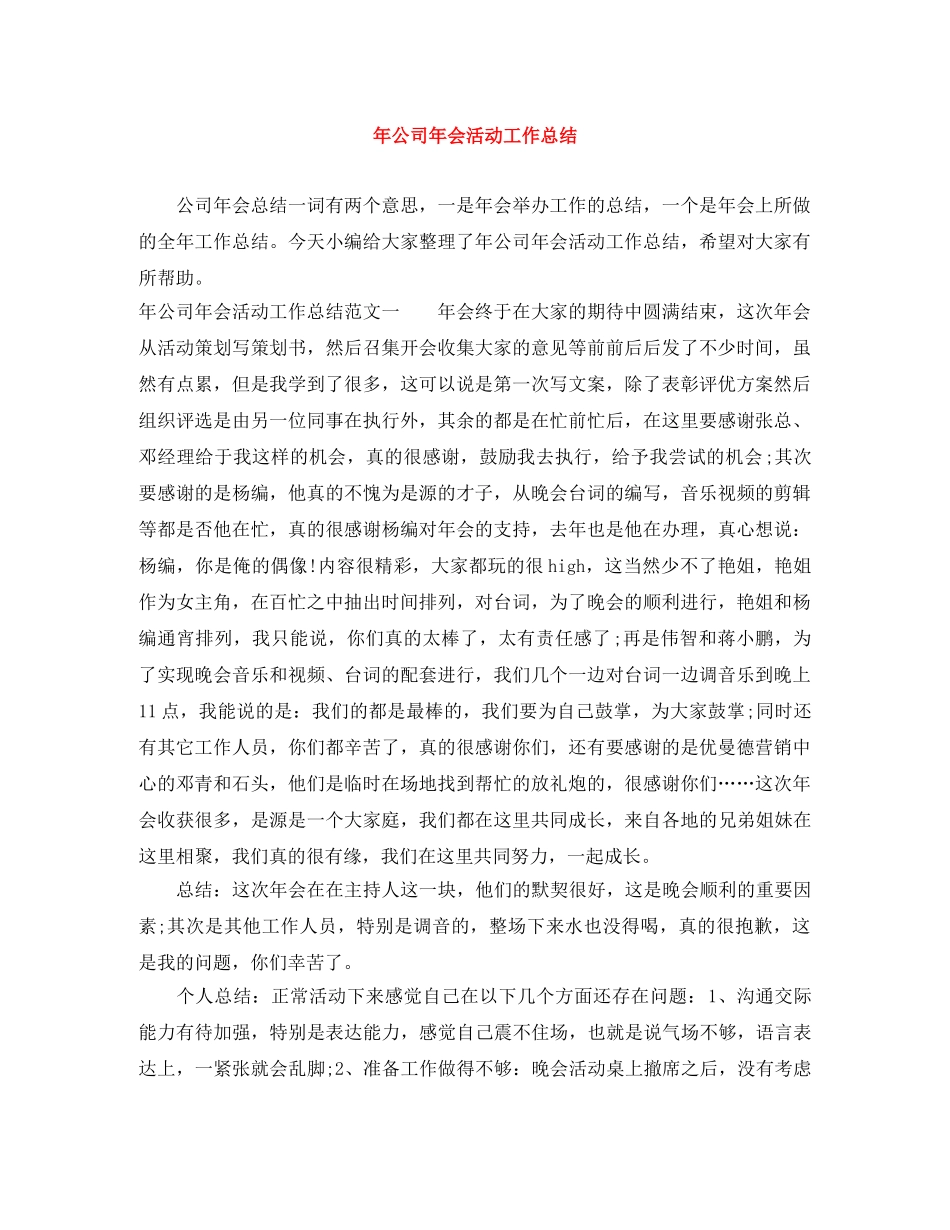年公司年会活动工作总结 _第1页
