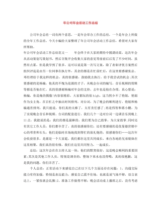 年公司年会活动工作总结 