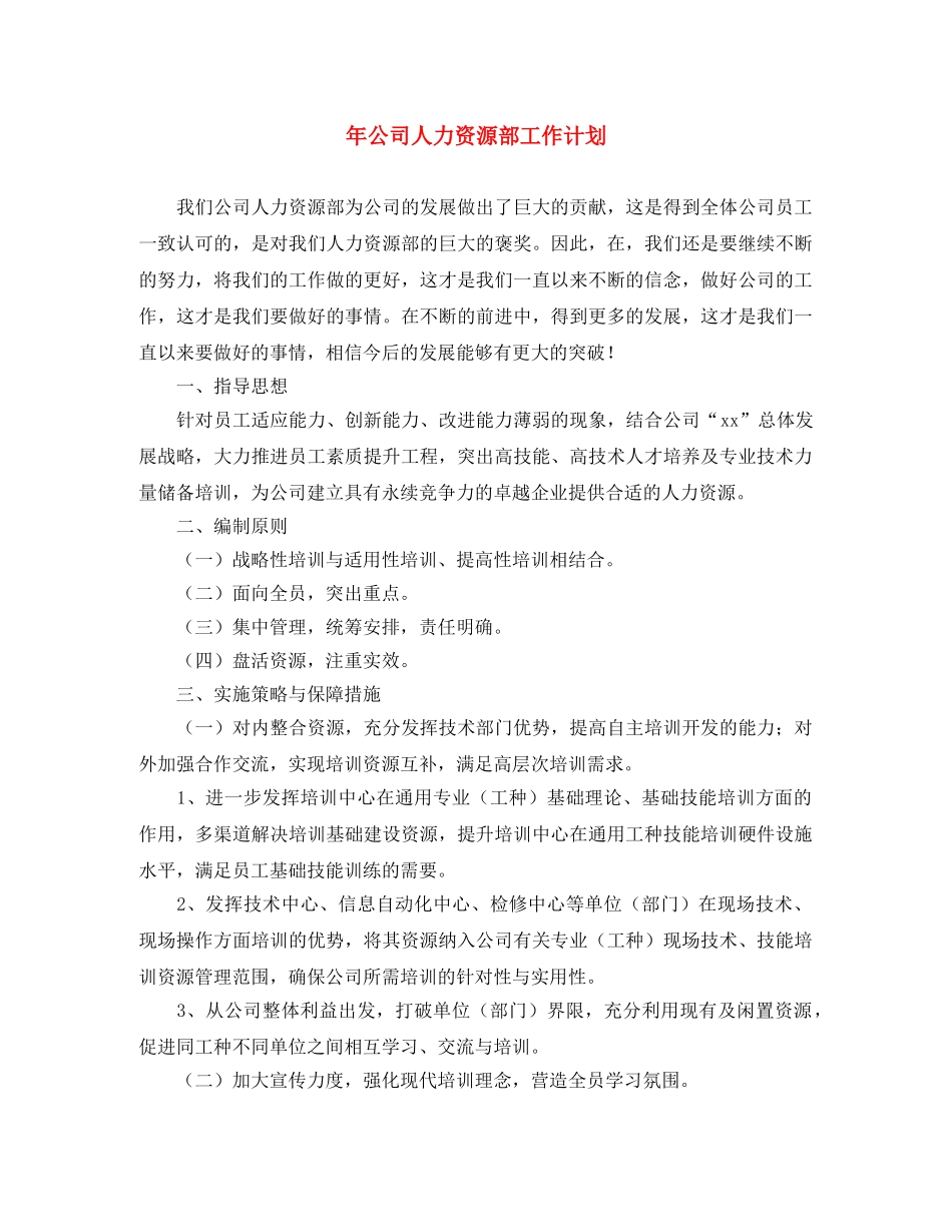 年公司人力资源部工作计划 _第1页