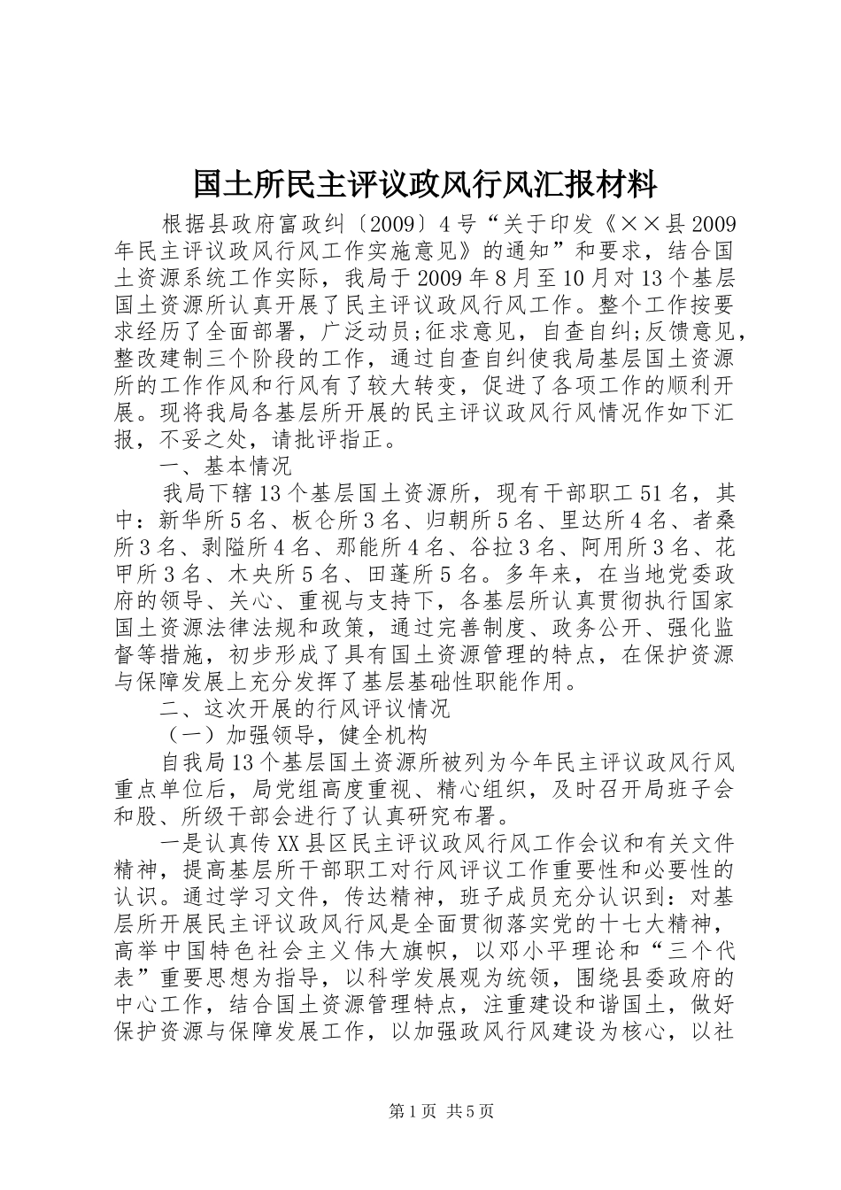 国土所民主评议政风行风汇报材料_第1页