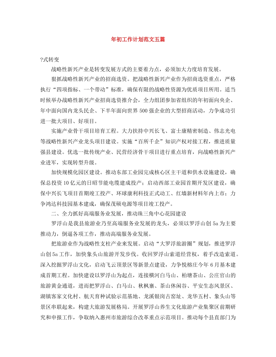 年初工作计划范文五篇 _第1页