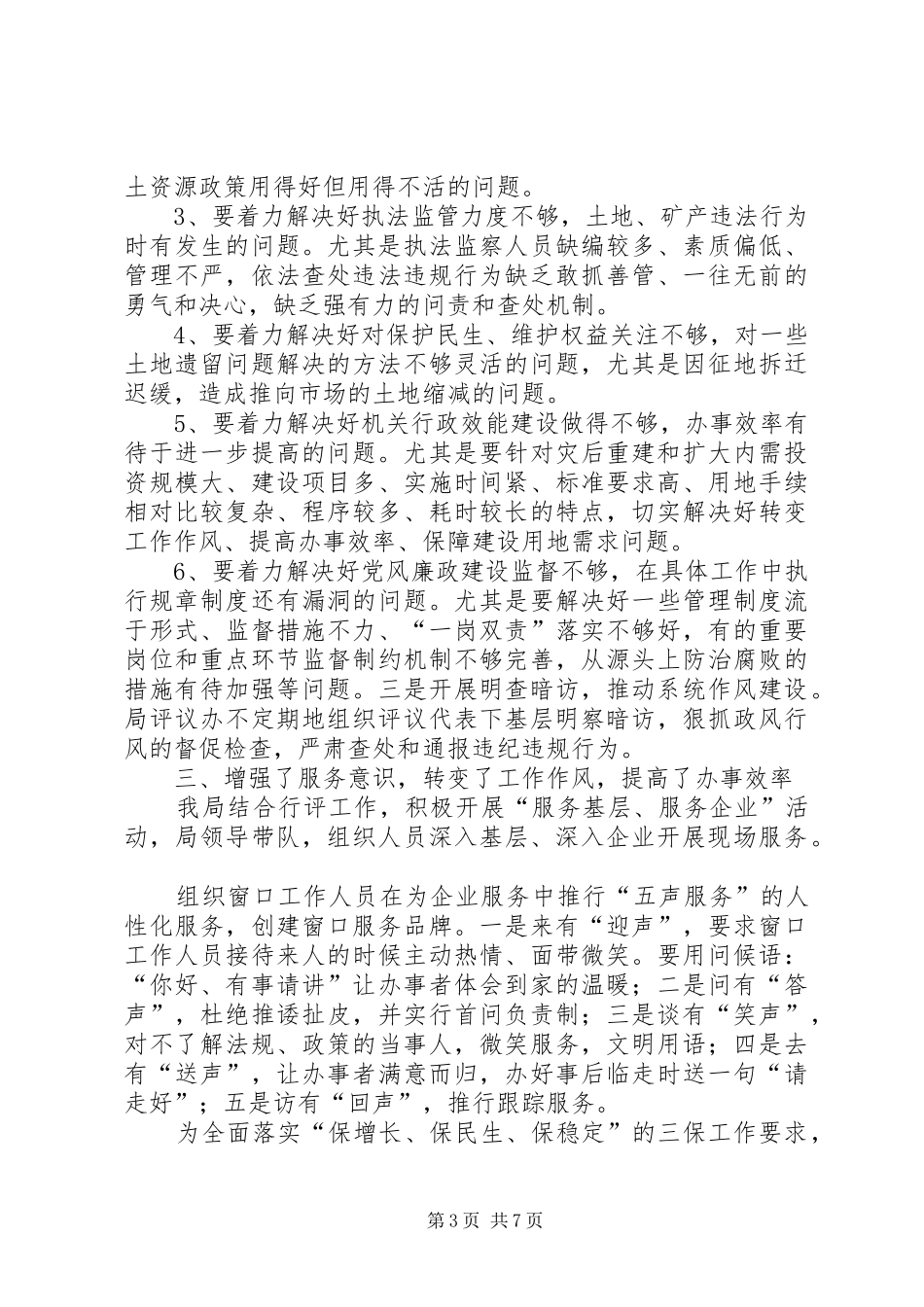 国土局民主评议政风行风工作报告_第3页