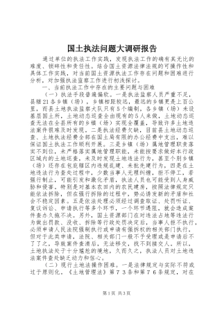 国土执法问题大调研报告