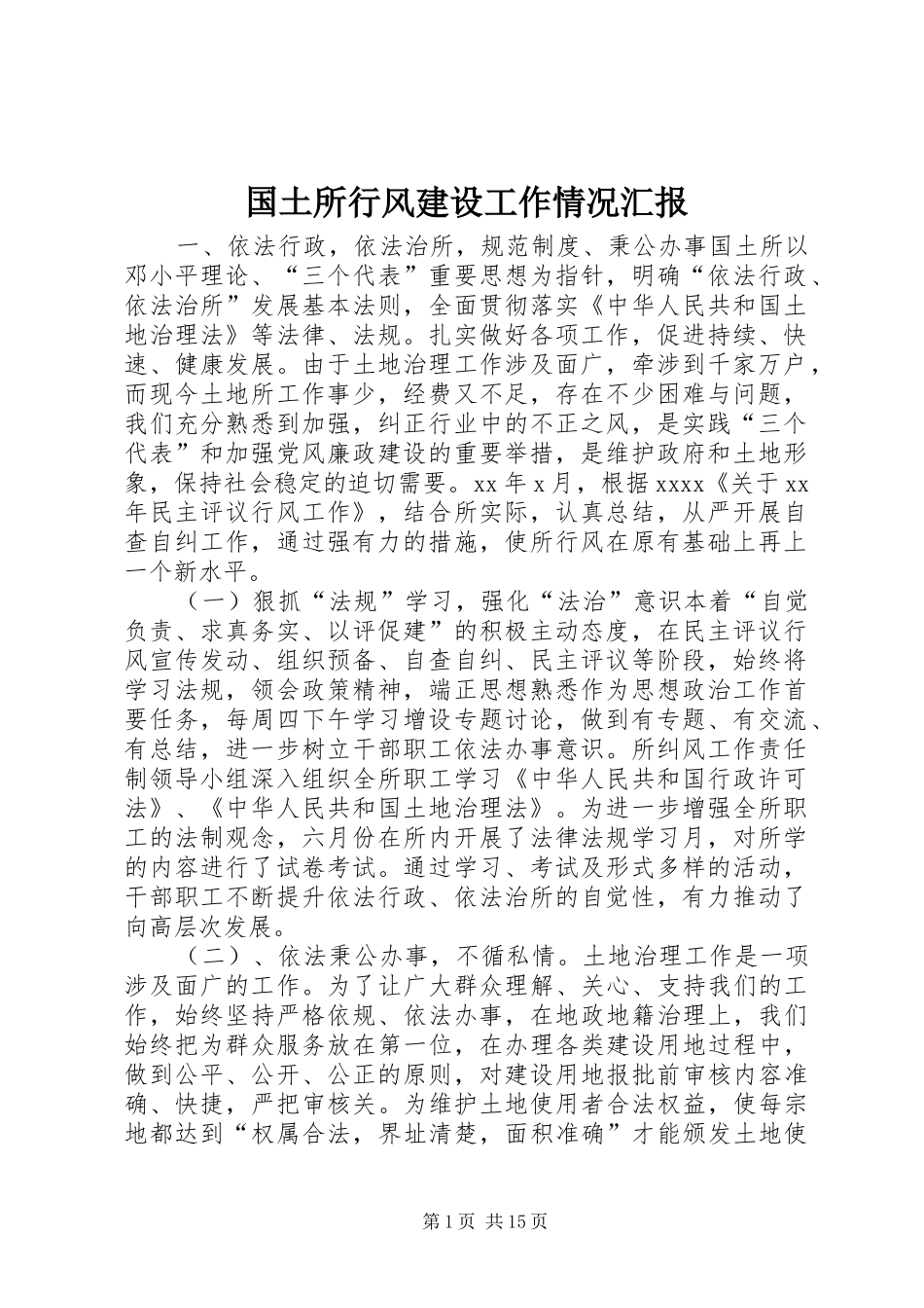 国土所行风建设工作情况汇报_第1页