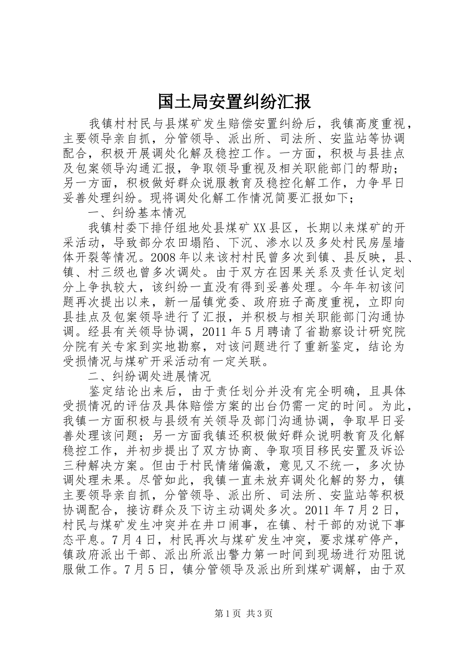 国土局安置纠纷汇报_第1页