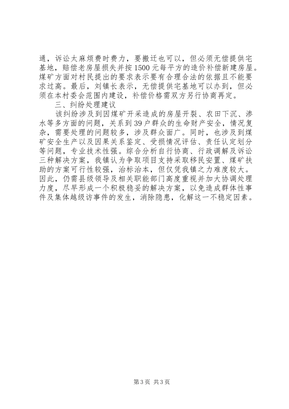 国土局安置纠纷汇报_第3页