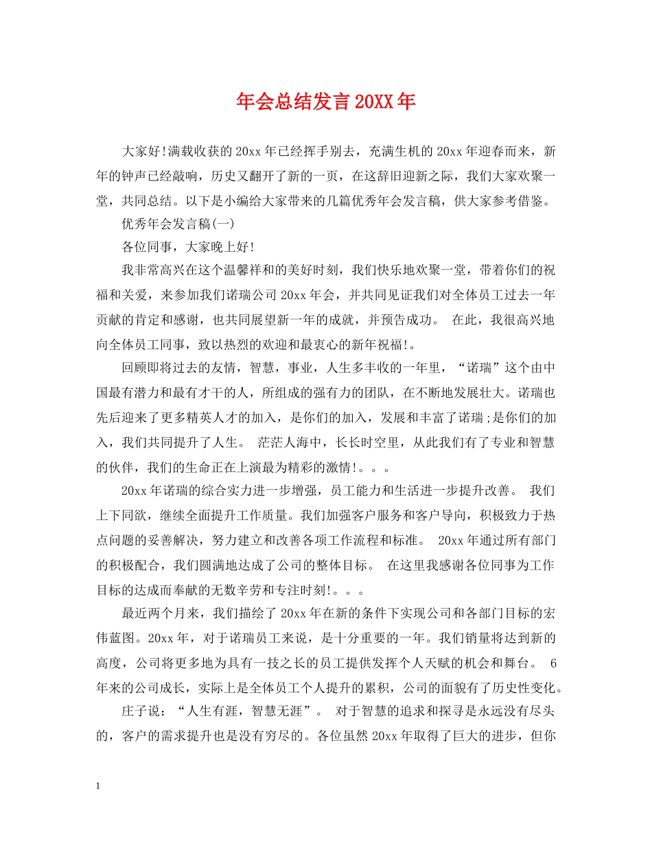 年会总结发言20XX年 _第1页