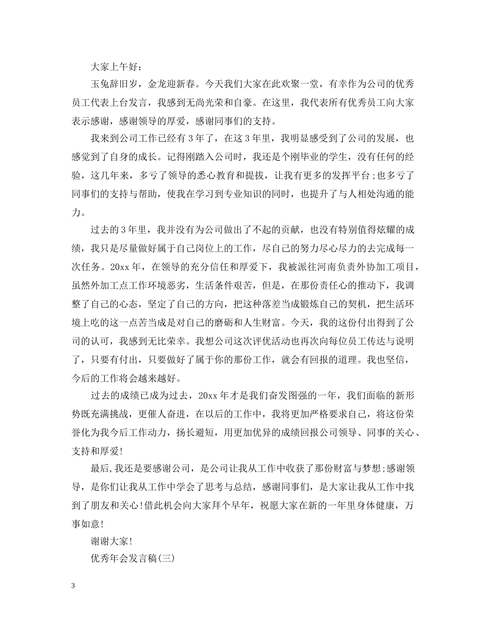 年会总结发言20XX年 _第3页