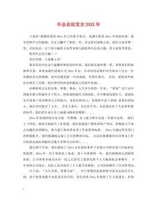 年会总结发言20XX年 