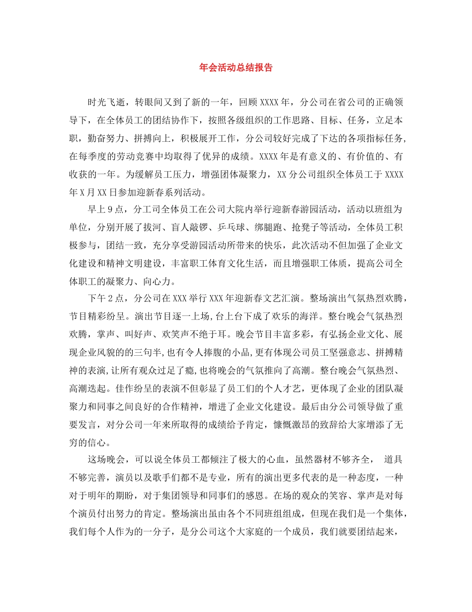 年会活动总结报告 _第1页