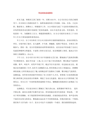 年会活动总结报告 
