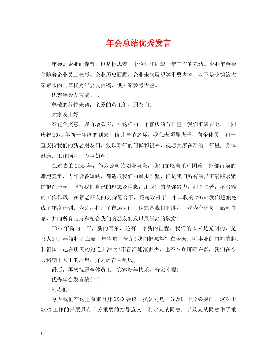 年会总结优秀发言 _第1页
