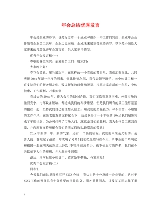 年会总结优秀发言 