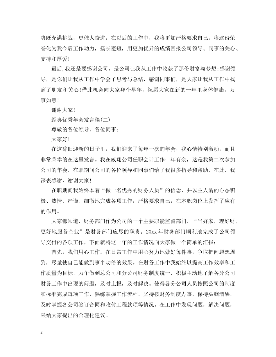 年会总结经典优秀发言 _第2页