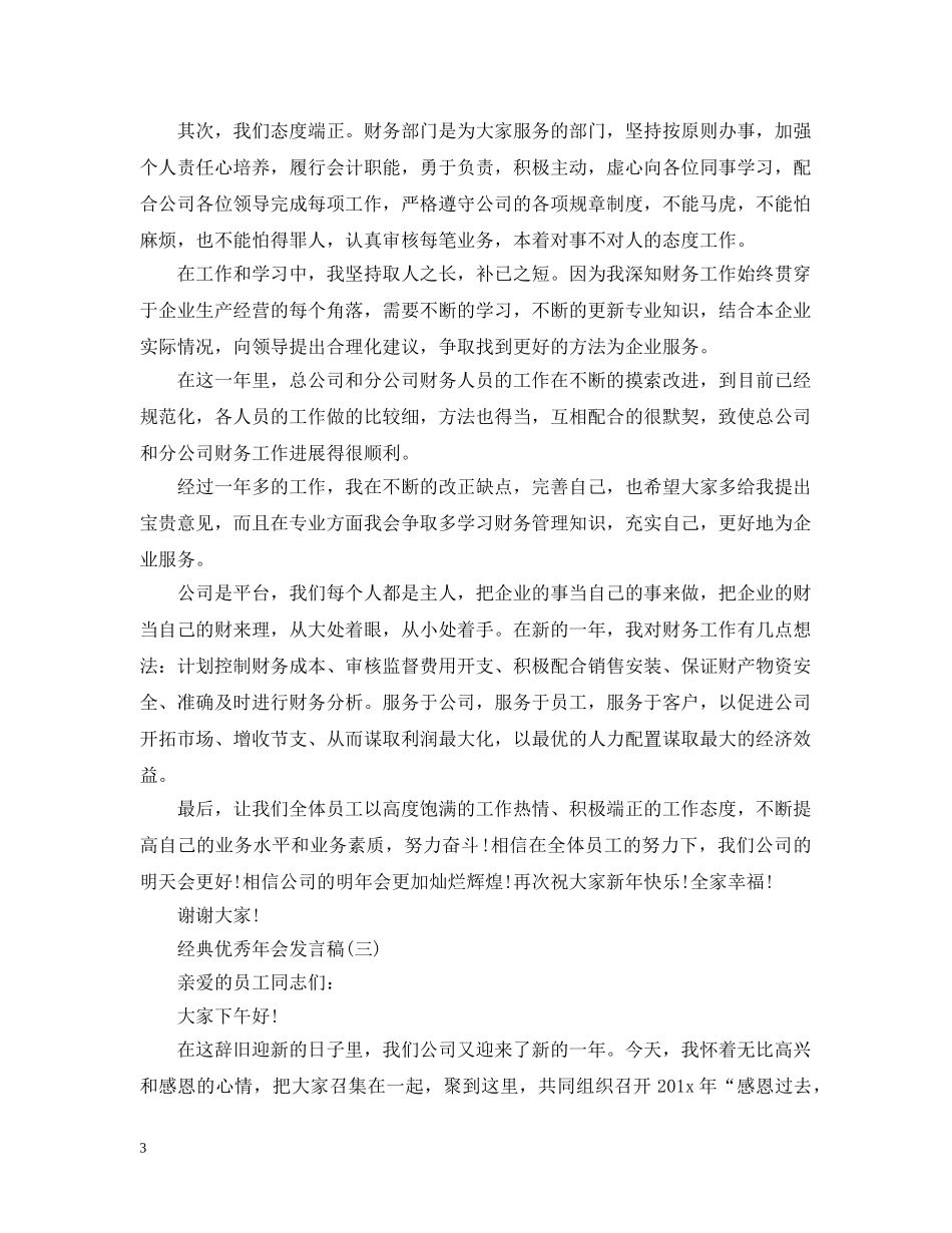 年会总结经典优秀发言 _第3页