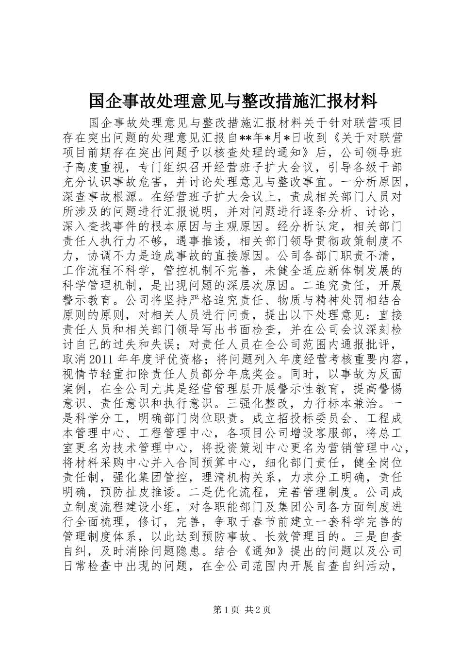 国企事故处理意见与整改措施汇报材料_第1页