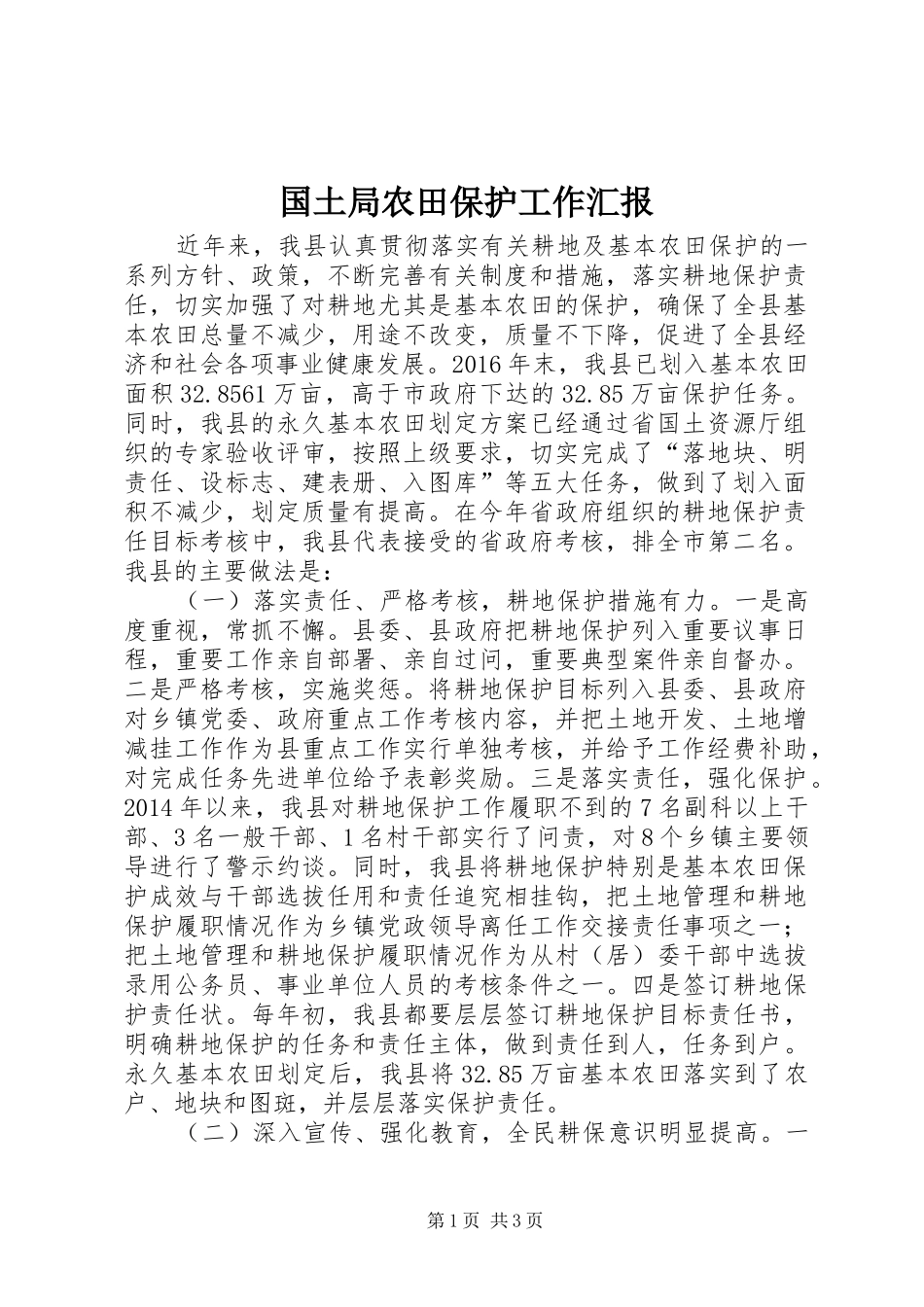 国土局农田保护工作汇报_第1页