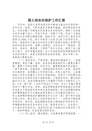 国土局农田保护工作汇报