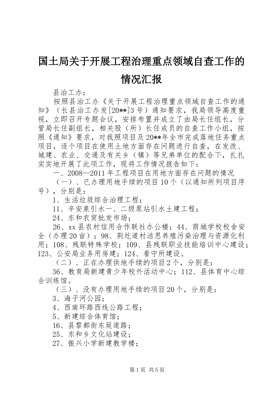 国土局关于开展工程治理重点领域自查工作的情况汇报_第1页
