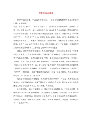 年会工作总结汇报 
