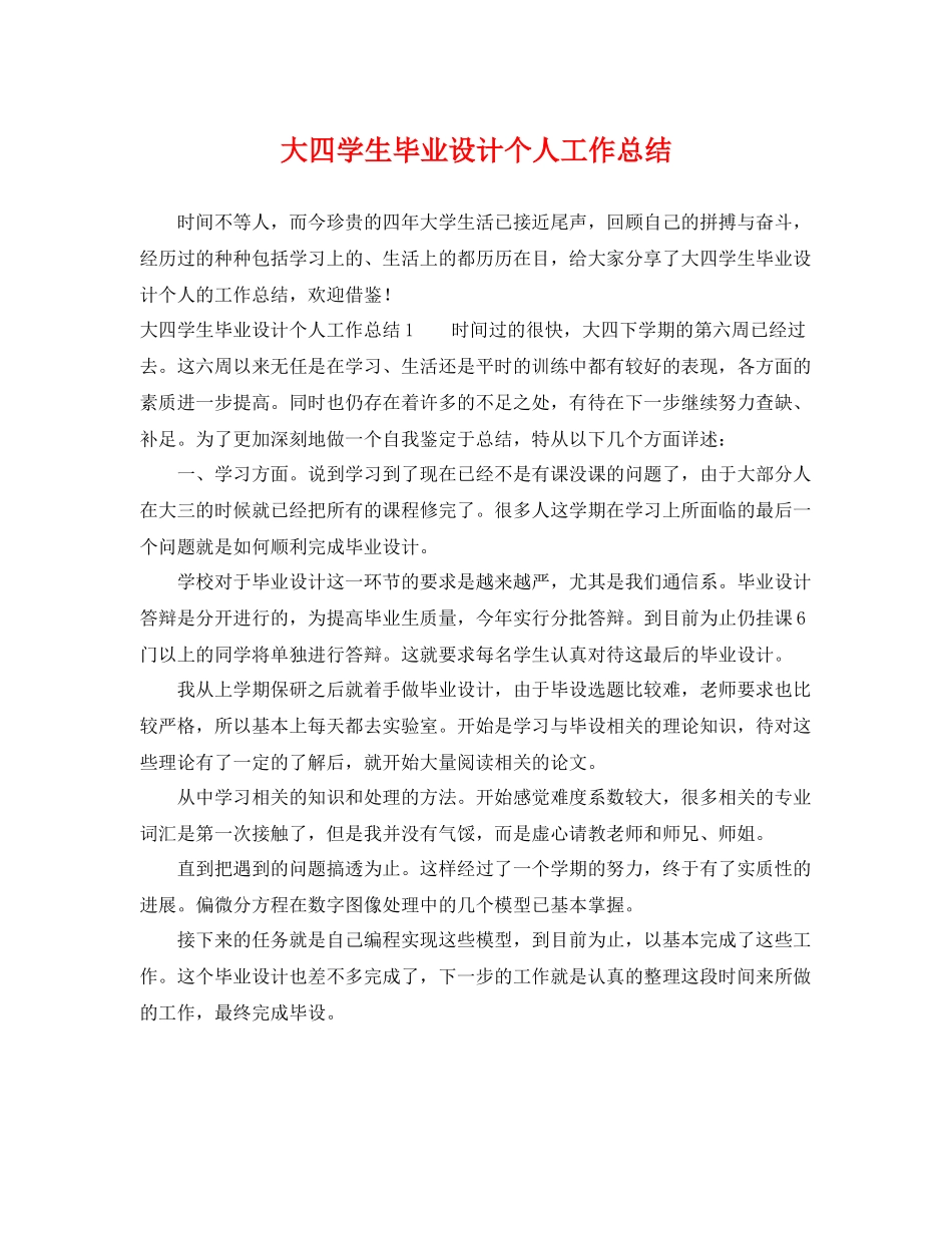 大四学生毕业设计个人工作总结 _第1页