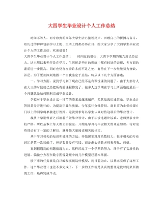 大四学生毕业设计个人工作总结 