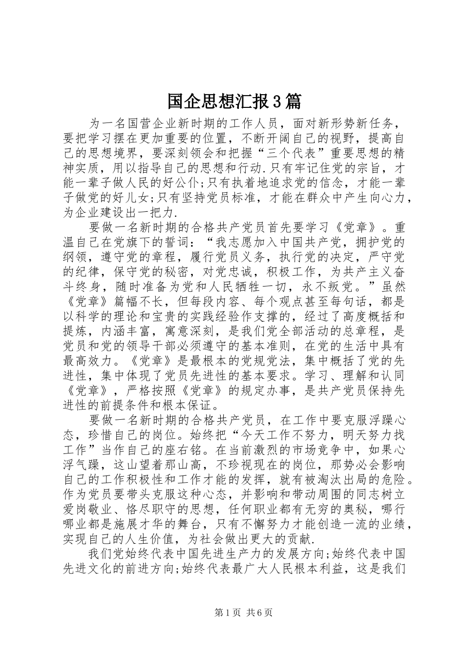 国企思想汇报3篇_第1页
